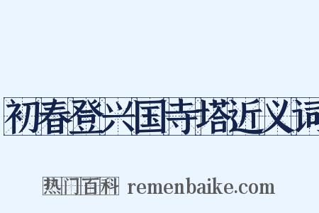 初春登兴国寺塔近义词是什么意思的图片